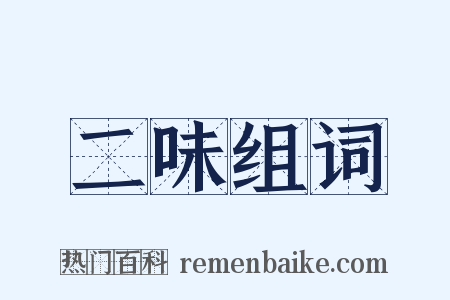 二味组词是什么意思的图片